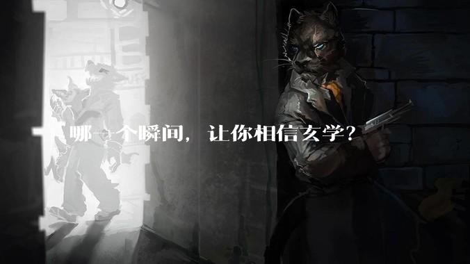 哪一个瞬间，让你相信玄学？