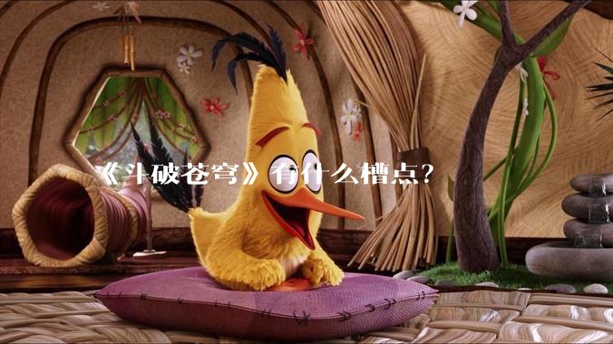 《斗破苍穹》有什么槽点？