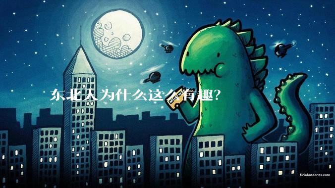 东北人为什么这么有趣？