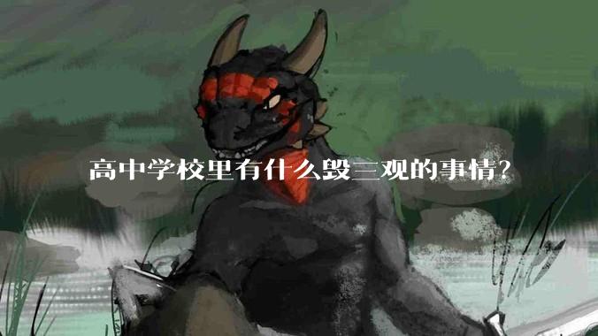 高中学校里有什么毁三观的事情？