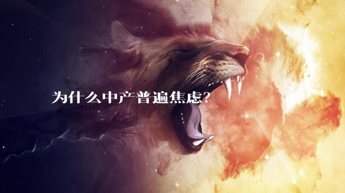 为什么中产普遍焦虑？